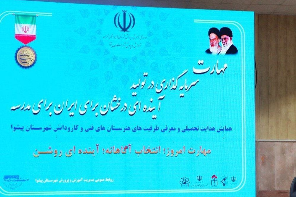 برگزاری نمایشگاه «مهارت امروز، انتخاب آگاهانه، آینده‌ای روشن» با هدف توسعه متوازن رشته‌ها و کیفیت‌بخشی آموزشی در پیشوا 