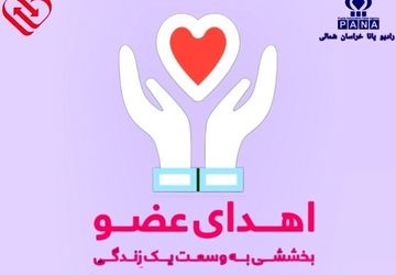 به‌مناسبت روز ملی اهدای عضو