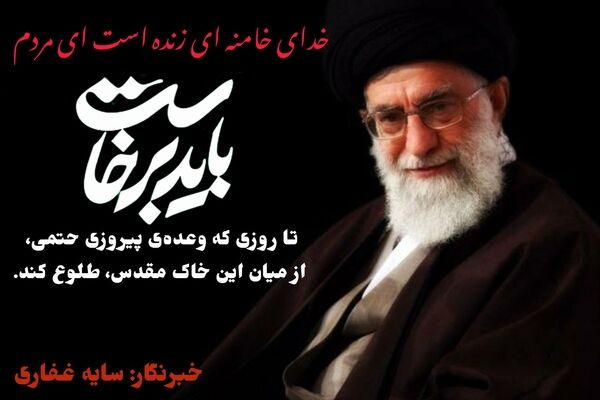 از اشک وداع تا عزم پیروزی؛ راه رهبر شهید را ادامه می‌دهیم