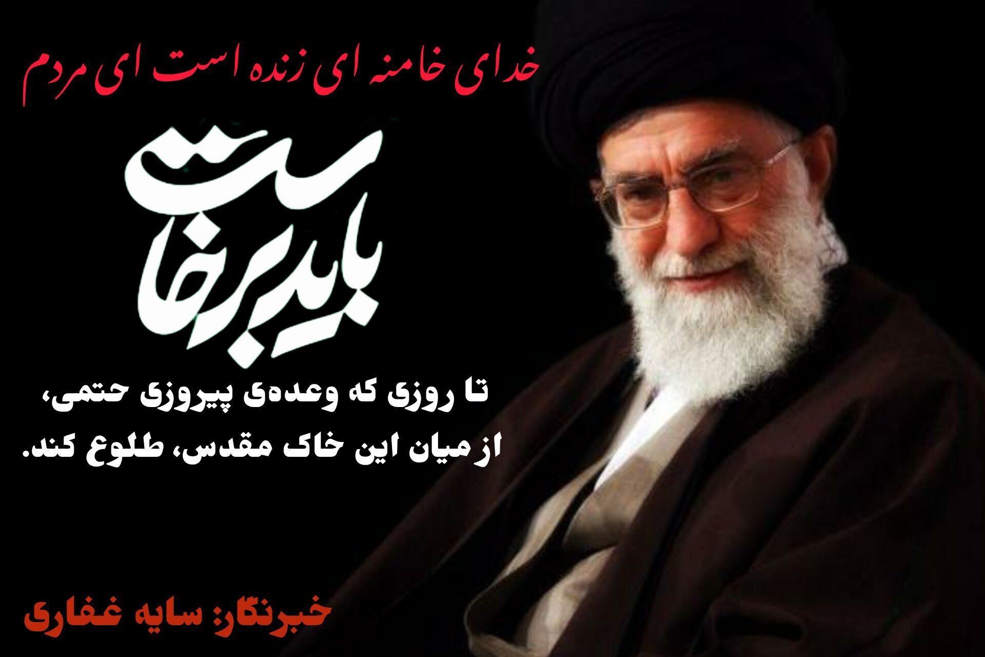 از اشک وداع تا عزم پیروزی؛ راه رهبر شهید را ادامه می‌دهیم