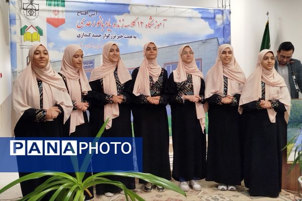 آیین افتتاح آموزشگاه ۱۲ کلاسه زنده یاد بانو رعدی