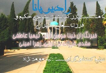 به بهانه بزرگداشت سعدی شیرازی