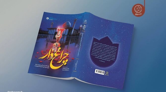 کتاب «چراغ‌دار» به چاپ سوم رسید/روایتی از جنایت داعش در حرم حضرت شاهچراغ (ع)