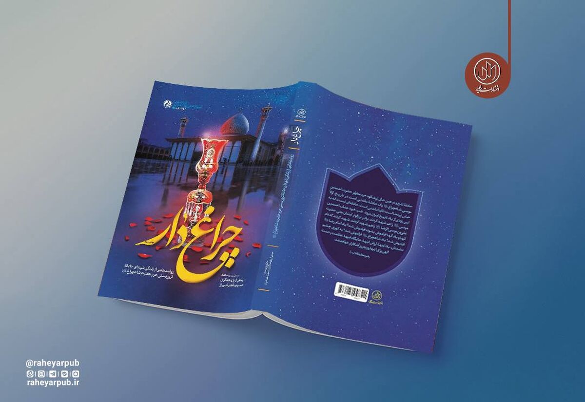 کتاب «چراغ‌دار» به چاپ سوم رسید/روایتی از جنایت داعش در حرم حضرت شاهچراغ (ع)