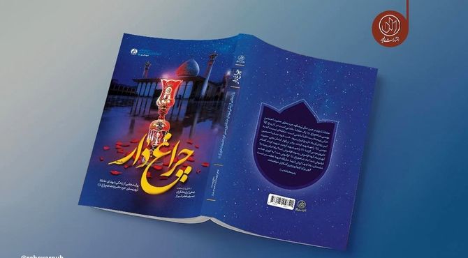 کتاب «چراغ‌دار» به چاپ سوم رسید/روایتی از جنایت داعش در حرم حضرت شاهچراغ (ع)