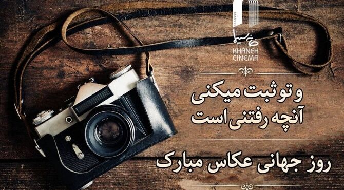 پیام تبریک مدیرعامل خانه سینما به مناسبت روز عکاس: در ستایش نخستین قاب