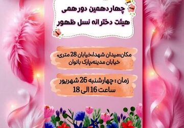 دورهمی دخترانه ی هیئت نسل ظهور شهرضا