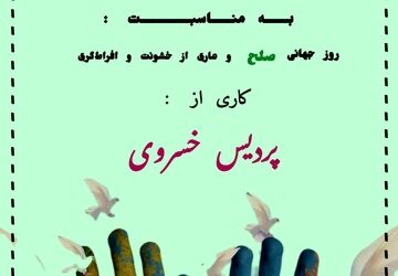 پادکست « روز جهانی صلح»