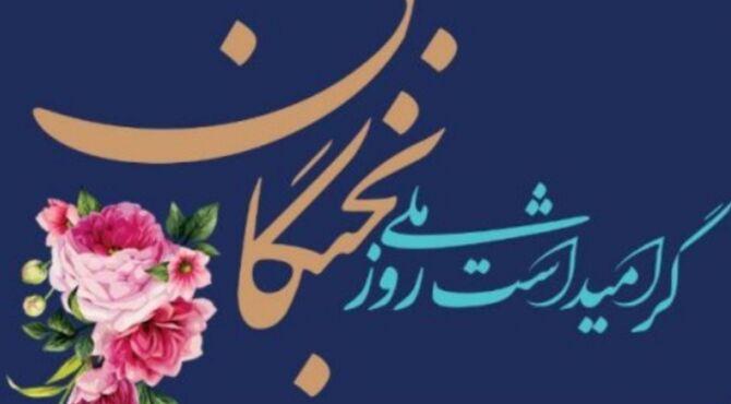 چراغ‌های روشن دانش و روز نخبگان