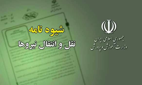 ابلاغ شیوه‌نامه نقل و انتقال نیروهای رسمی، پیمانی، قراردادی و حق‌التدریس به ادارات کل آموزش و پرورش استان‌ها