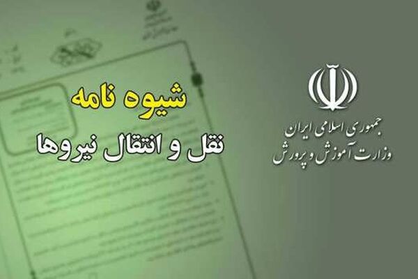 ابلاغ شیوه‌نامه نقل و انتقال نیروهای رسمی، پیمانی، قراردادی و حق‌التدریس به ادارات کل آموزش و پرورش استان‌ها