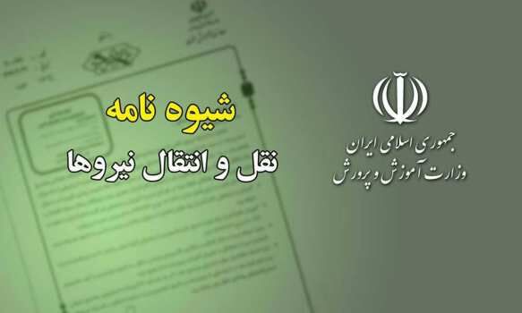 ابلاغ شیوه‌نامه نقل و انتقال نیروهای رسمی، پیمانی، قراردادی و حق‌التدریس به ادارات کل آموزش و پرورش استان‌ها
