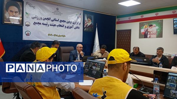 اولین انتخابات مجمع انجمن ورزشی دانش‌آموزان استان البرز 