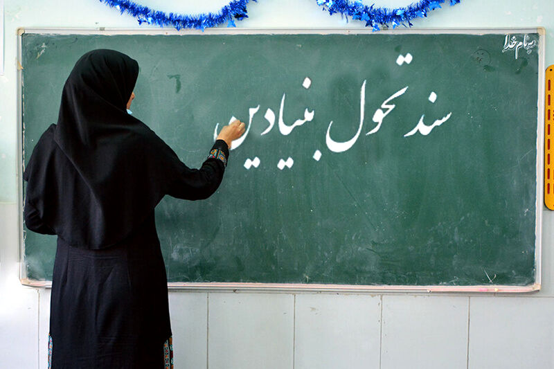 هدف آموزش و پرورش تربیت و آموزش نیروی انسانی بر مبنای سند تحول بنیادین است