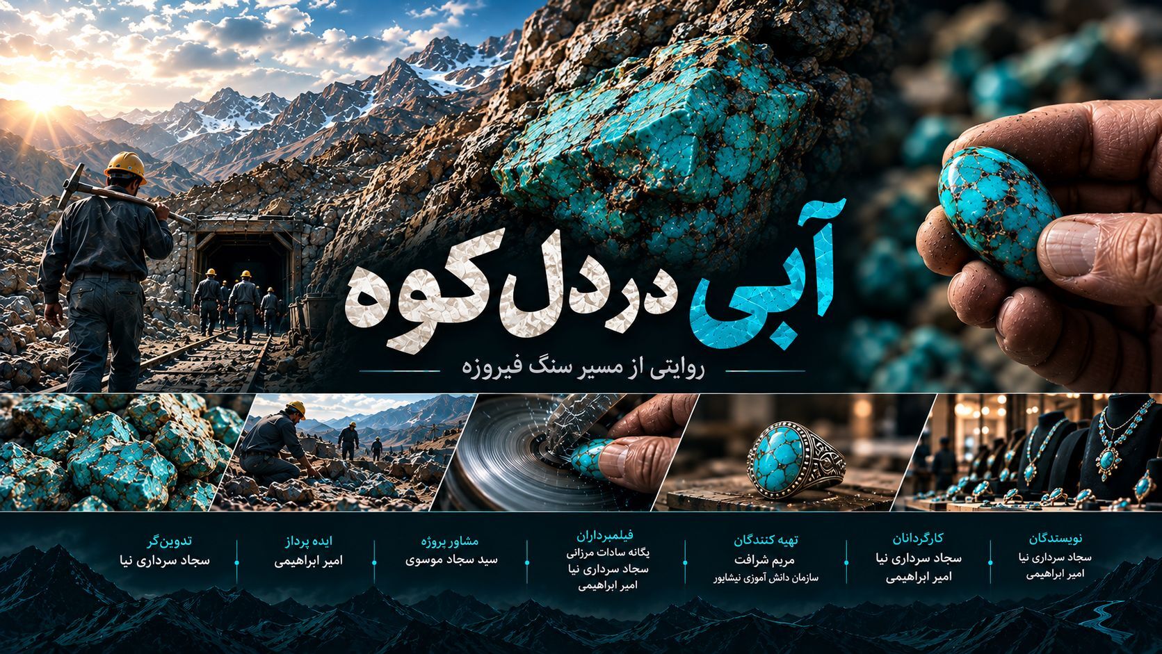 مستند خبری «آبی در دل کوه» توسط خبرنگاران پانای نیشابور ساخته شد 