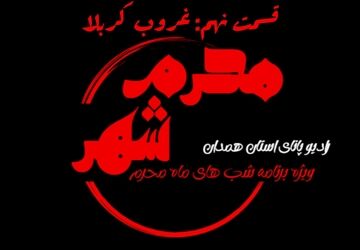 قسمت نهم «محرم شهر»: غروب کربلا