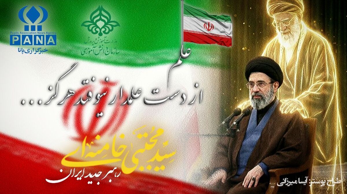 حماسه خون و مقاومت، از فاجعه میناب تا طلوع رهبری جدید
