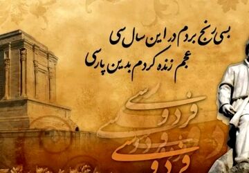 دکلمه‌خوانی خبرنگار پانا به مناسبت روز بزرگداشت حکیم ابوالقاسم فردوسی