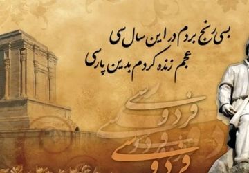 دکلمه‌خوانی خبرنگار پانا به مناسبت روز بزرگداشت حکیم ابوالقاسم فردوسی