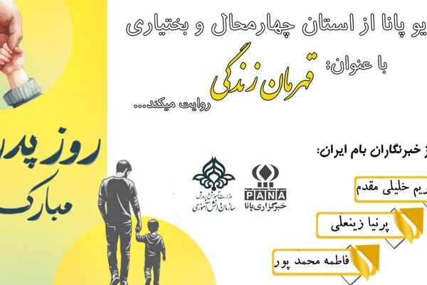 قهرمان بی‌نام زندگی و یادگار عشق