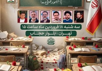 یادبود شهدای مدرسه میناب با حضور عوامل «محفل ستاره‌ها»