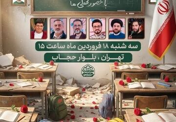 یادبود شهدای مدرسه میناب با حضور عوامل «محفل ستاره‌ها»