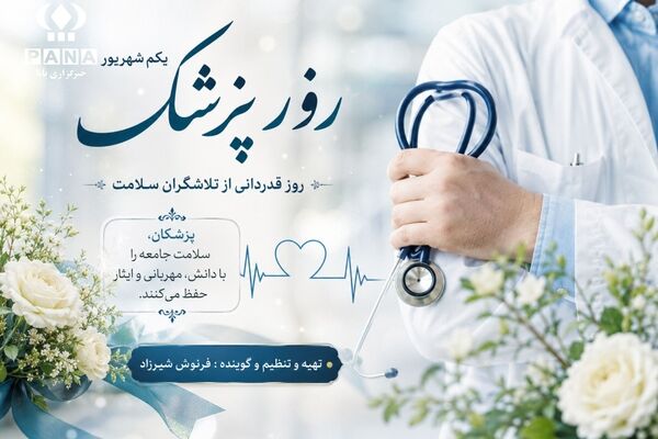 روز پزشک؛ تجلیل از طلایه‌داران سلامت