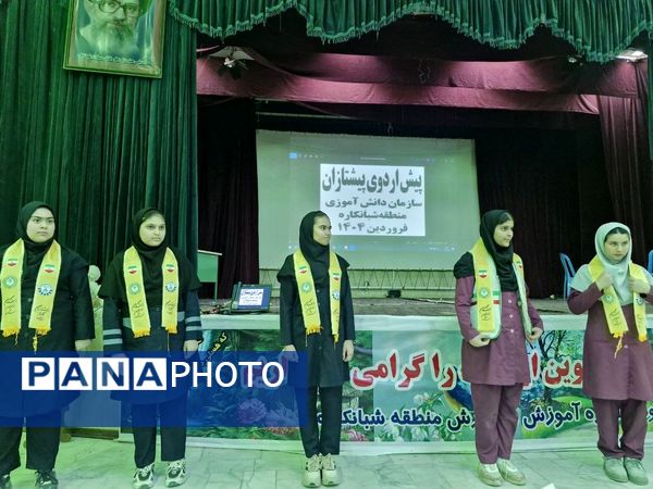 پیش اردوی ملی پیشتازان منطقه شبانکاره