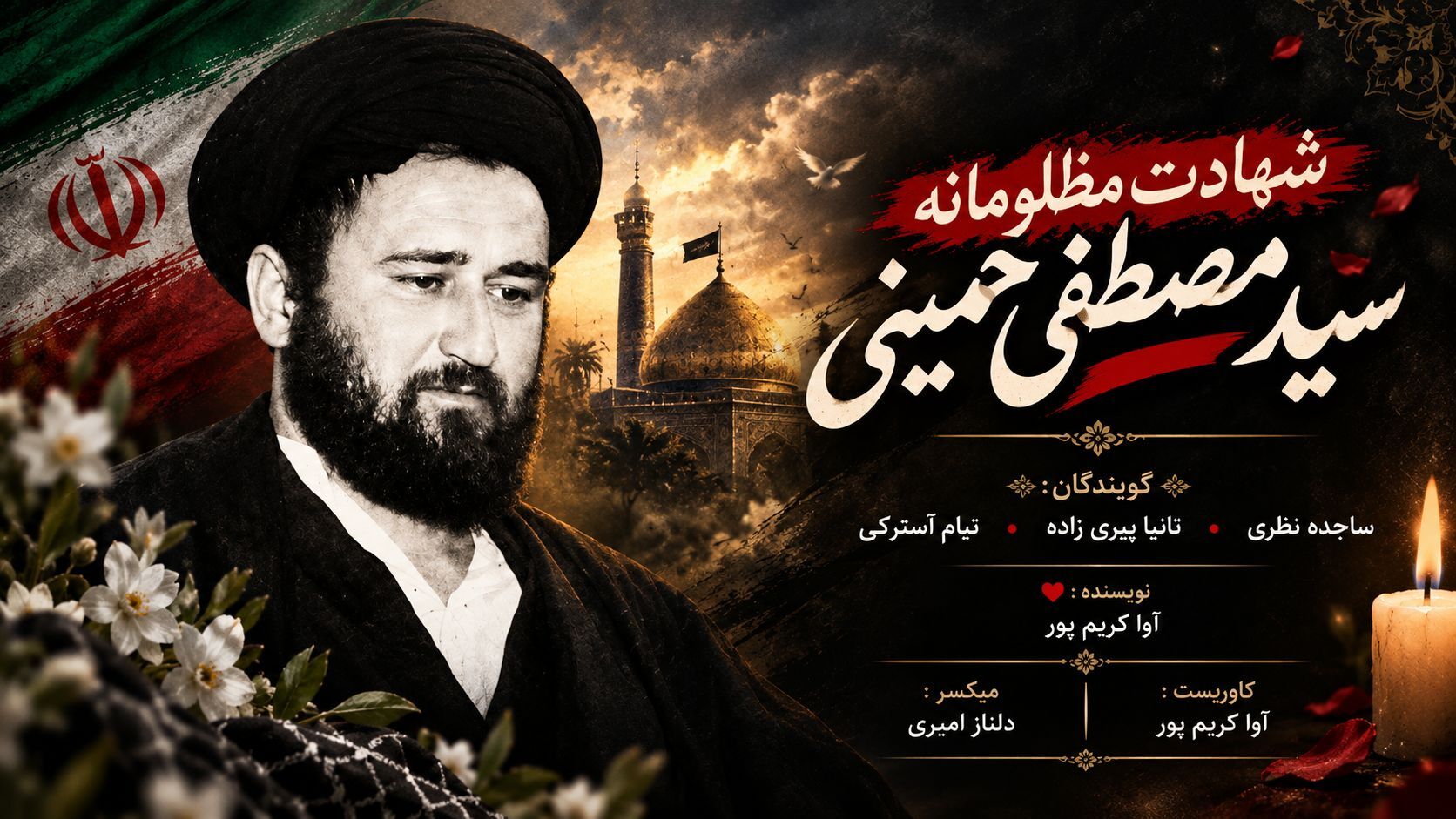 روایتی از غربت، ایثار و حقیقت