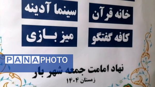 افتتاحیه مجموعه فرهنگی آدینه در شهر بار