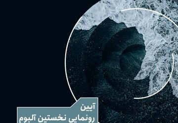 آیین رونمایی از نخستین آلبوم گروه کر شهر تهران با عنوان «پژواک» در فرهنگسرای نیاوران