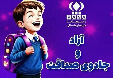 آراد و جادوی صداقت 