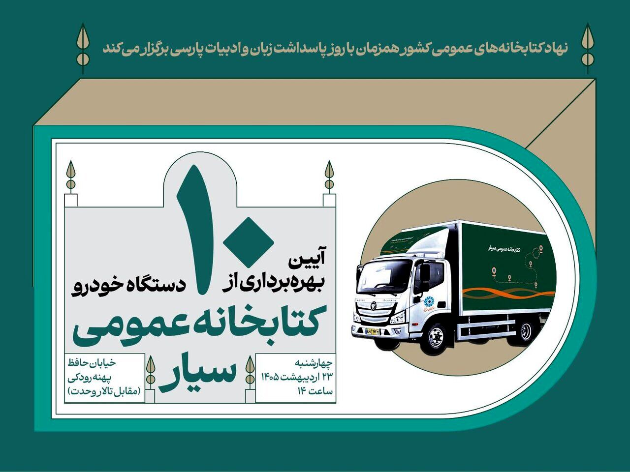 آیین بهره‌برداری از ۱۰ دستگاه خودروی کتابخانه عمومی سیار برگزار می‌شود