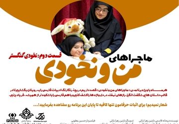 قسمت دوم ماجراهای من و نخودی 