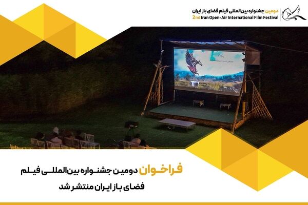 فراخوان دومین جشنواره بین‌المللی فیلم فضای باز ایران منتشر شد