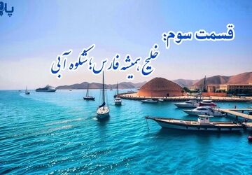 خلیج همیشه فارس؛شکوه آبی، قســمت سـوم
