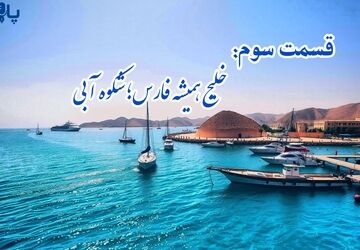 خلیج همیشه فارس؛شکوه آبی، قســمت سـوم
