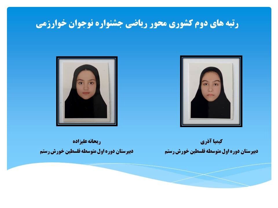 کسب رتبه دوم کشوری در جشنواره نوجوان خوارزمی توسط دانش‌آموزان اردبیلی