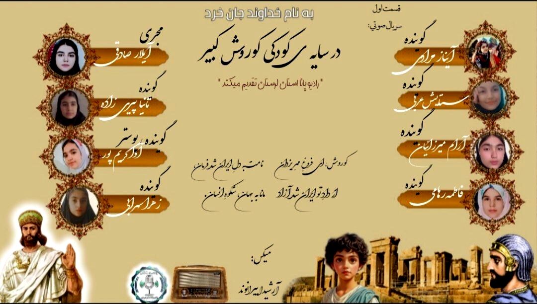 روایت تولد کوروش بزرگ ریشه‌ تاریخی ایران در دشت‌های پارس