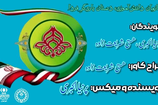 سازمان دانش‌آموزی؛ دستان یاری‌گرِ فردا