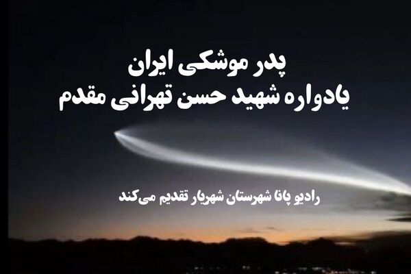 پدر موشکی ایران؛ یادواره شهید حسن تهرانی مقدم