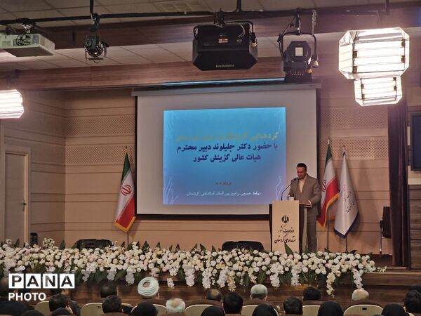 نشست تخصصی گردهمایی گزینشگران استان کردستان 