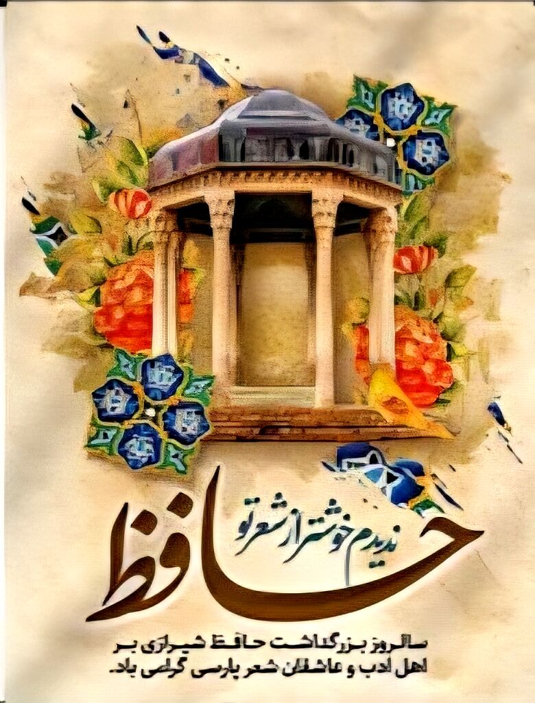 حافظ، نماد حکمت و زیبایی در ادبیات فارسی است