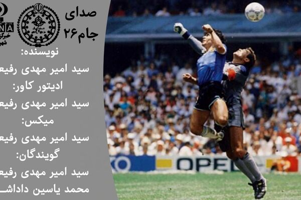 جام جهانی فوتبال؛ آیینه از حواشی سیاسی و اجتماعی