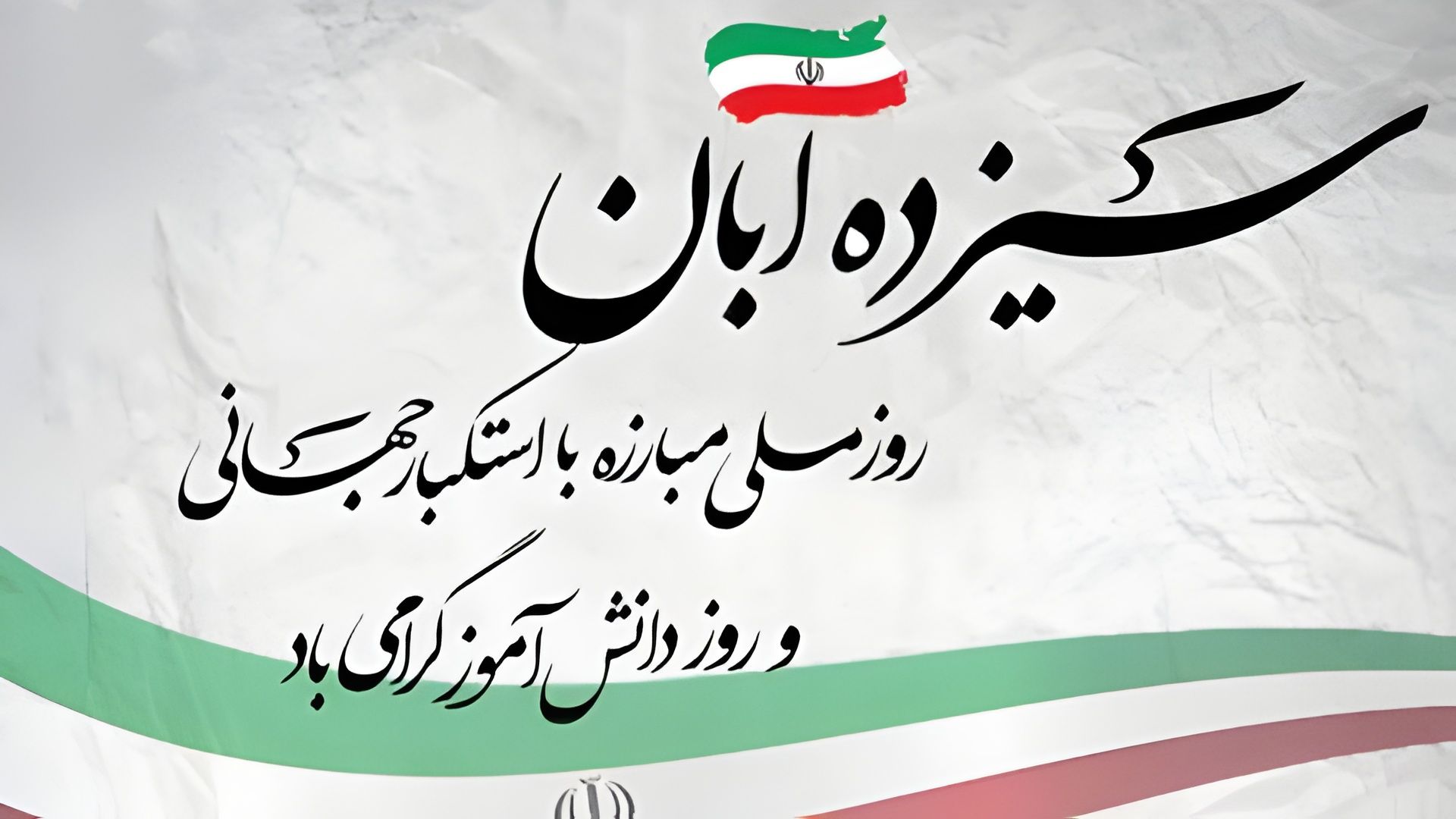 ۱۳ آبان؛ روز ملی مبارزه با استکبار جهانی 