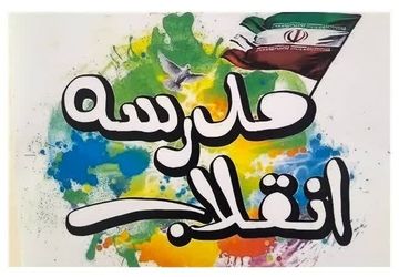 مدرسه انقلاب فرصتی برای یادآوری آرمان های انقلاب به نسل نوجوان است
