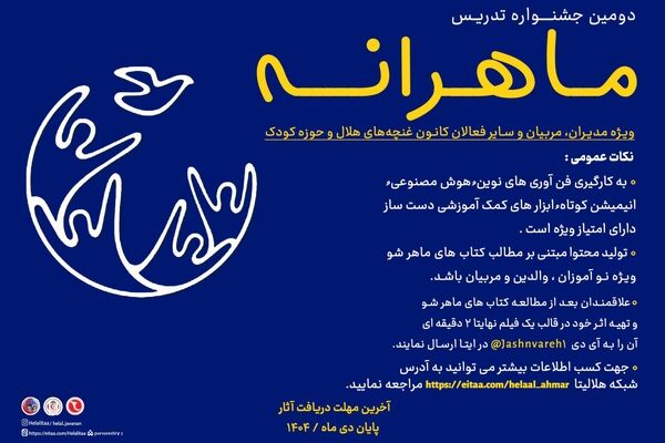 برگزیدگان مرحله استانی دومین جشنواره تدریس ماهرانه معرفی شدند