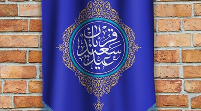 عید قربان؛ قصه‌ای از عشق، ایمان و بخشش