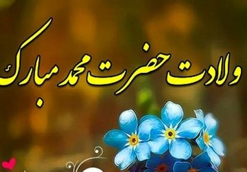 بزرگداشت میلاد پیامبر اکرم(ص)،تجلی رحمت الهی بر زمین