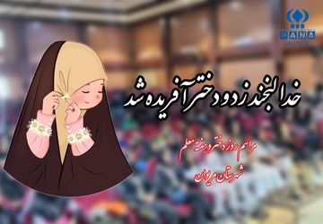 به‌مناسبت ولادت حضرت معصومه(س) و هفته معلم 